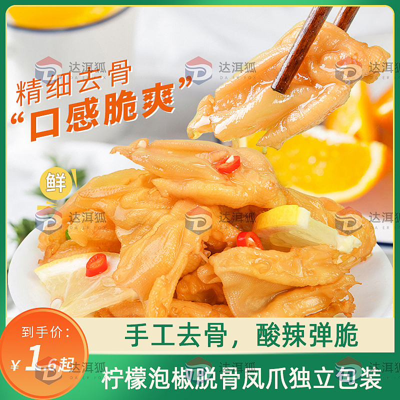 达洱狐电商——鸡爪（图ZMjk2MzA2NjIw） - 电商 - 站酷设计师达洱狐电商原创素材 - 站酷ZCOOL