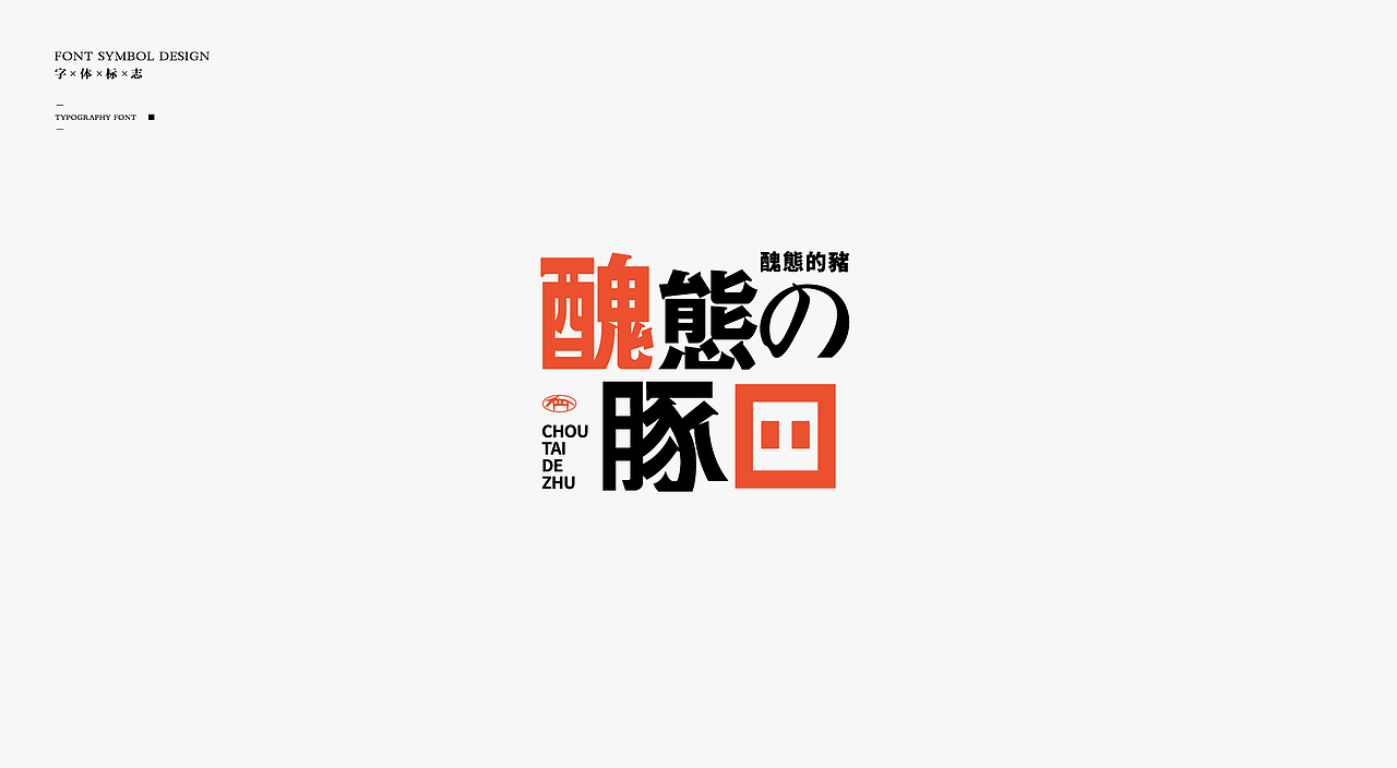 Typeface Logo|字体设计