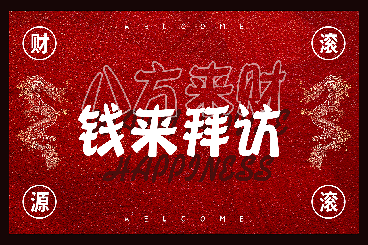 新年地垫（图ZMzYyMDEwMTIw） - 图案 - 站酷设计师梨小8原创素材 - 站酷ZCOOL