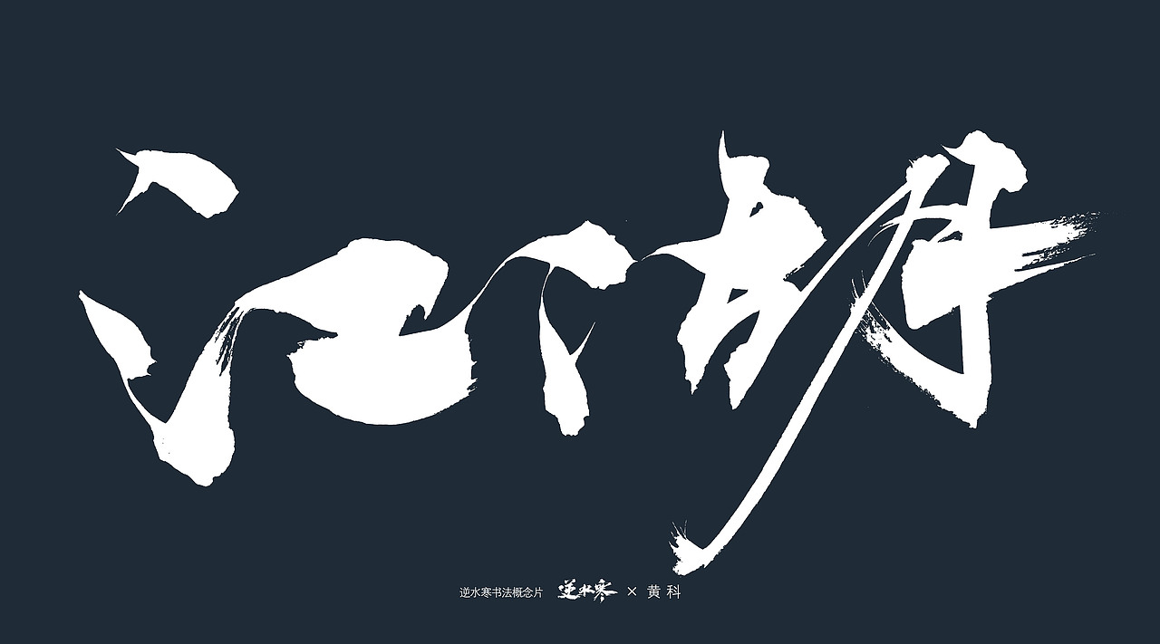逆水寒×黄科 书法概念宣传片字体（图ZMzQ4ODk0NjM2） - 字体/字形 - 站酷设计师半步黄科原创素材 - 站酷ZCOOL