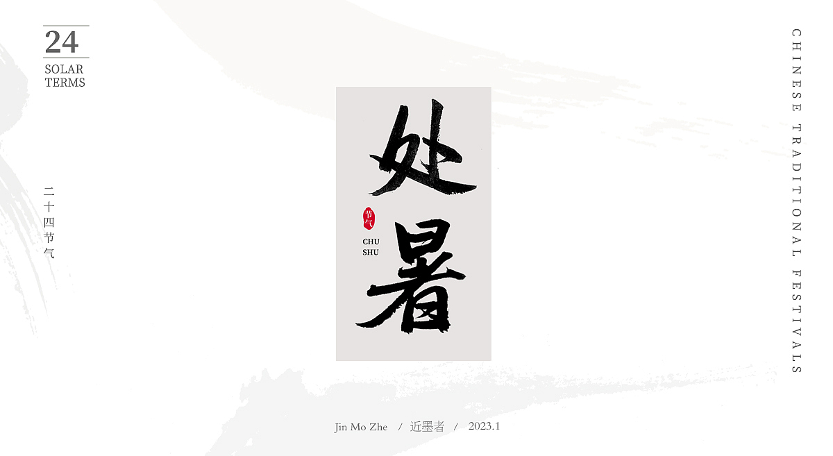 手写24节气（图ZMzI2ODgwNTQ0） - 字体/字形 - 站酷设计师近墨者原创素材 - 站酷ZCOOL