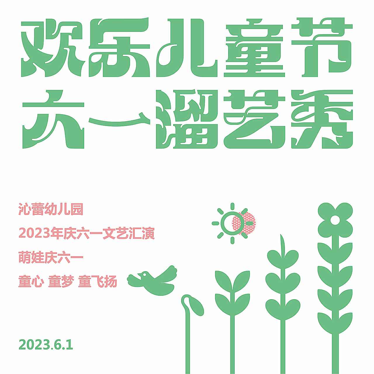 沁蕾幼儿园六一儿童节活动背景板画面海报设计