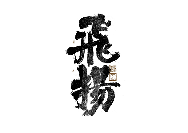 书法字体设计|第279回