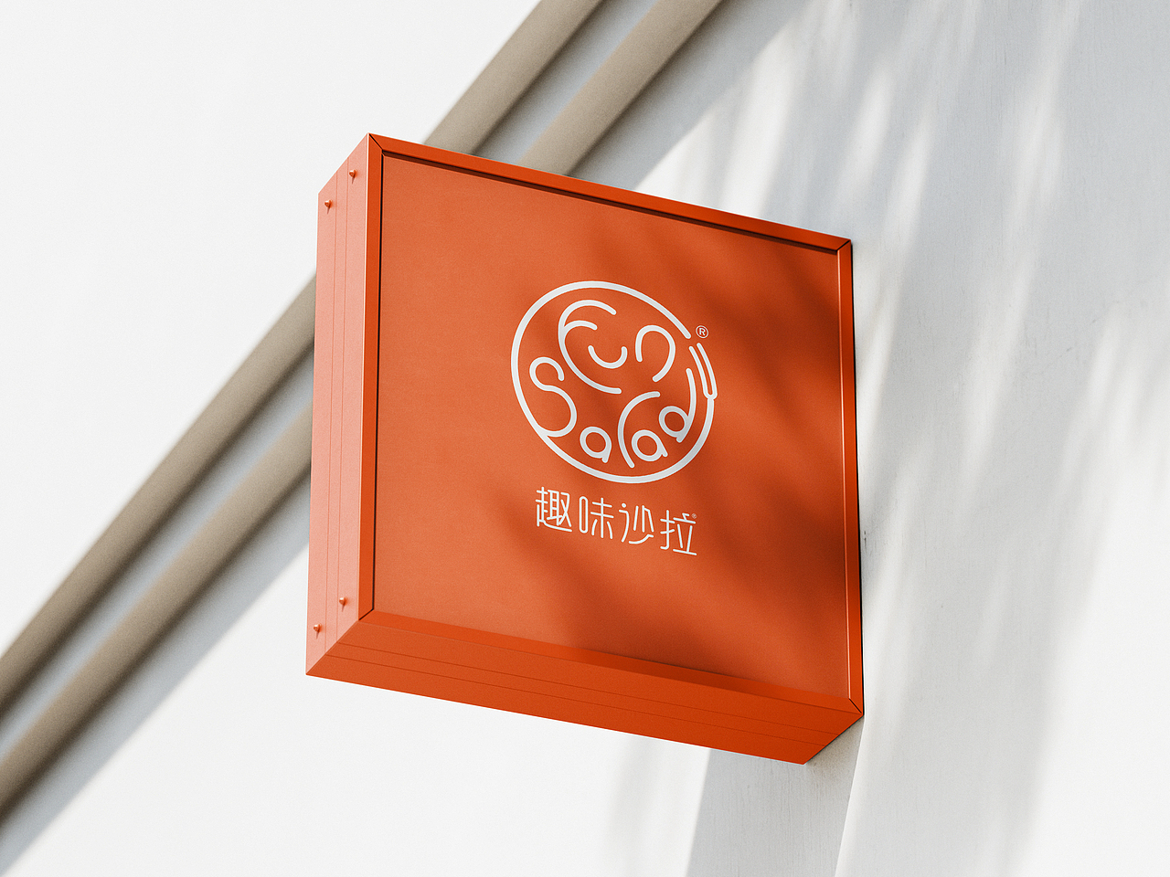趣味沙拉品牌设计(图ZMzM2ODU1Nzky) - 品牌 - 站酷设计师YuuuuuuDan原创素材 - 站酷ZCOOL