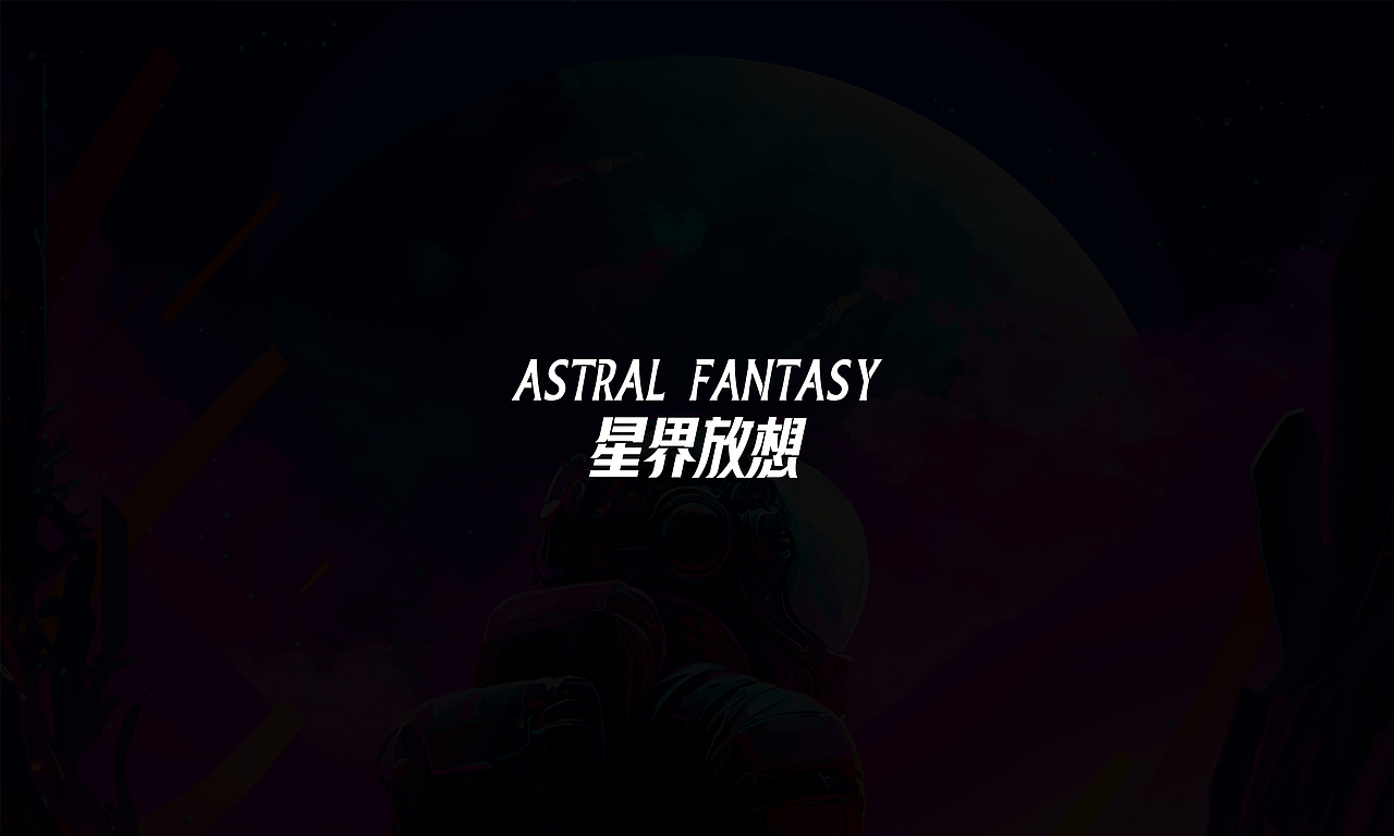 星界放想苦荞啤酒包装设计×派辛辛丨永不停止探索未知