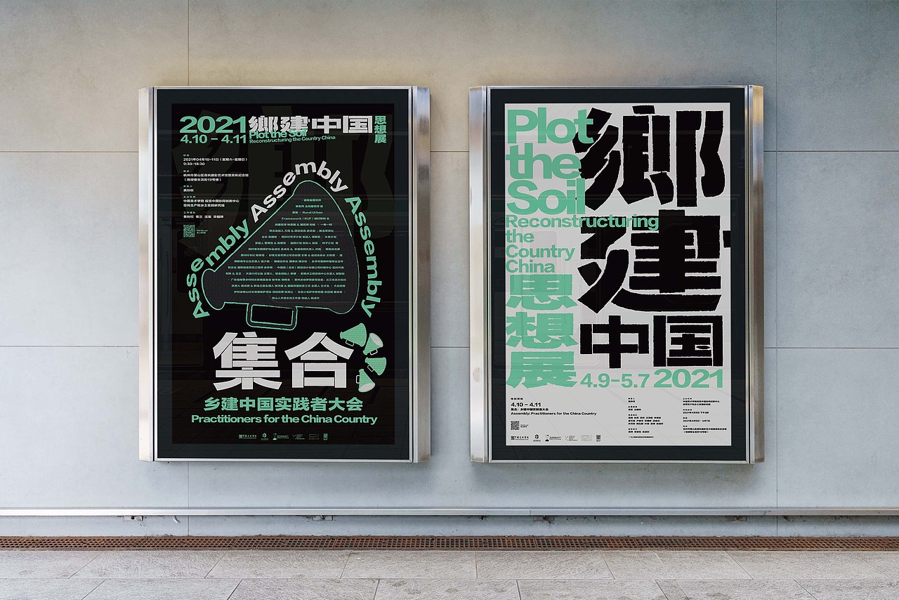 乡建中国思想展