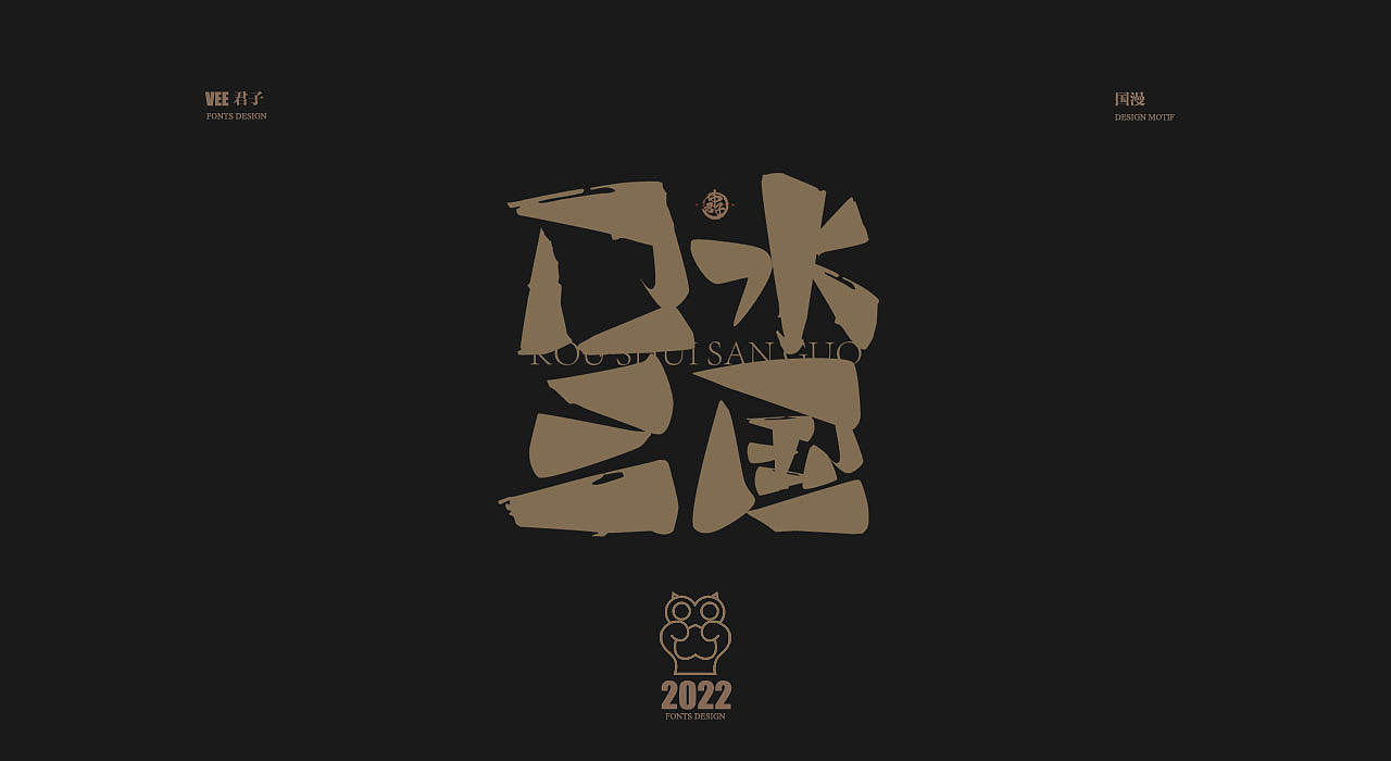 2022字体 七 国漫（图ZMzA3NTc3MDA0） - 字体/字形 - 站酷设计师VEE君子原创素材 - 站酷ZCOOL