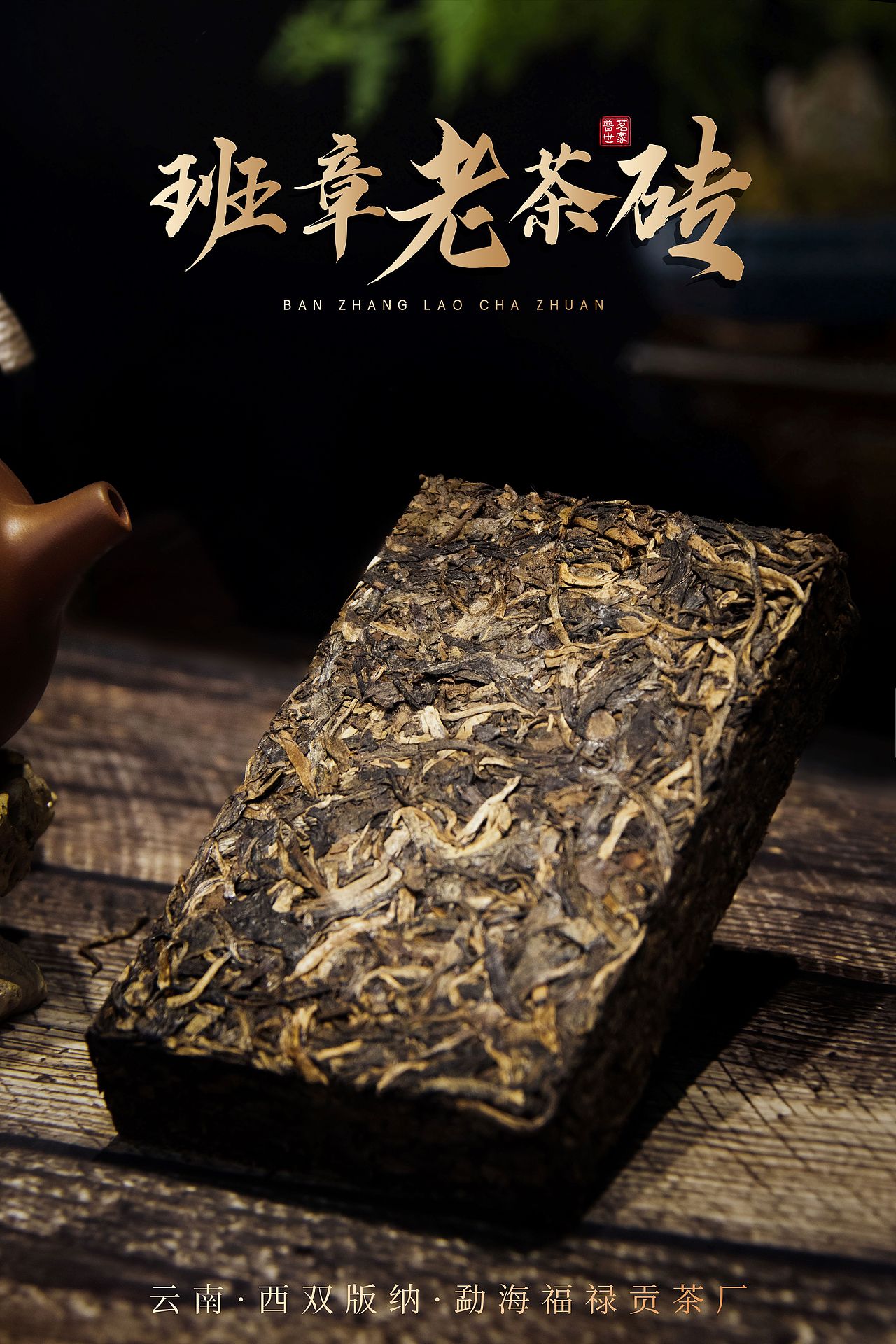 个人作品 老班章茶砖
