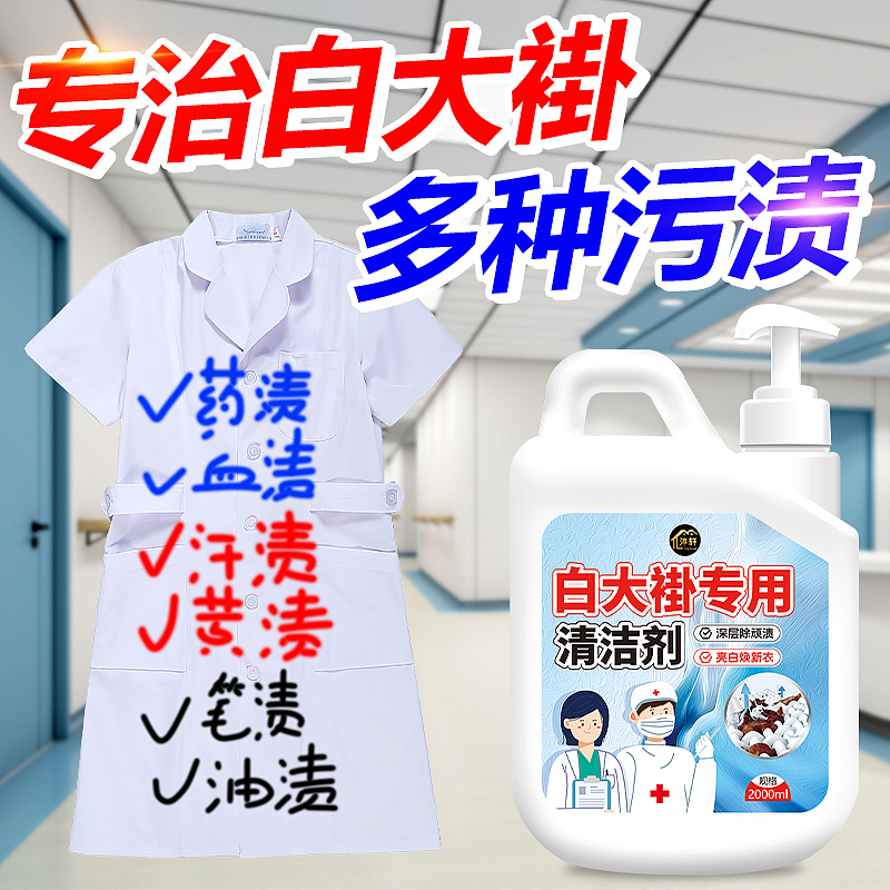 护士服清洗剂医院白大褂床单专用去除顽固污渍翻新（图ZMzYxMzQzNDE2） - 电商 - 站酷设计师L会飞的鱼原创素材 - 站酷ZCOOL