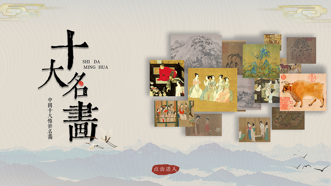 触摸屏UI设计-中国十大传世名画