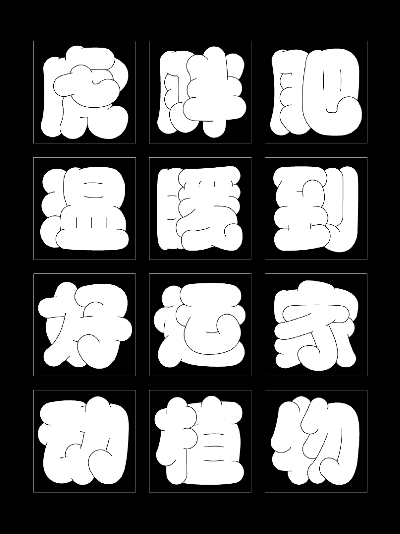 胖胖字体の隐藏设计姿势