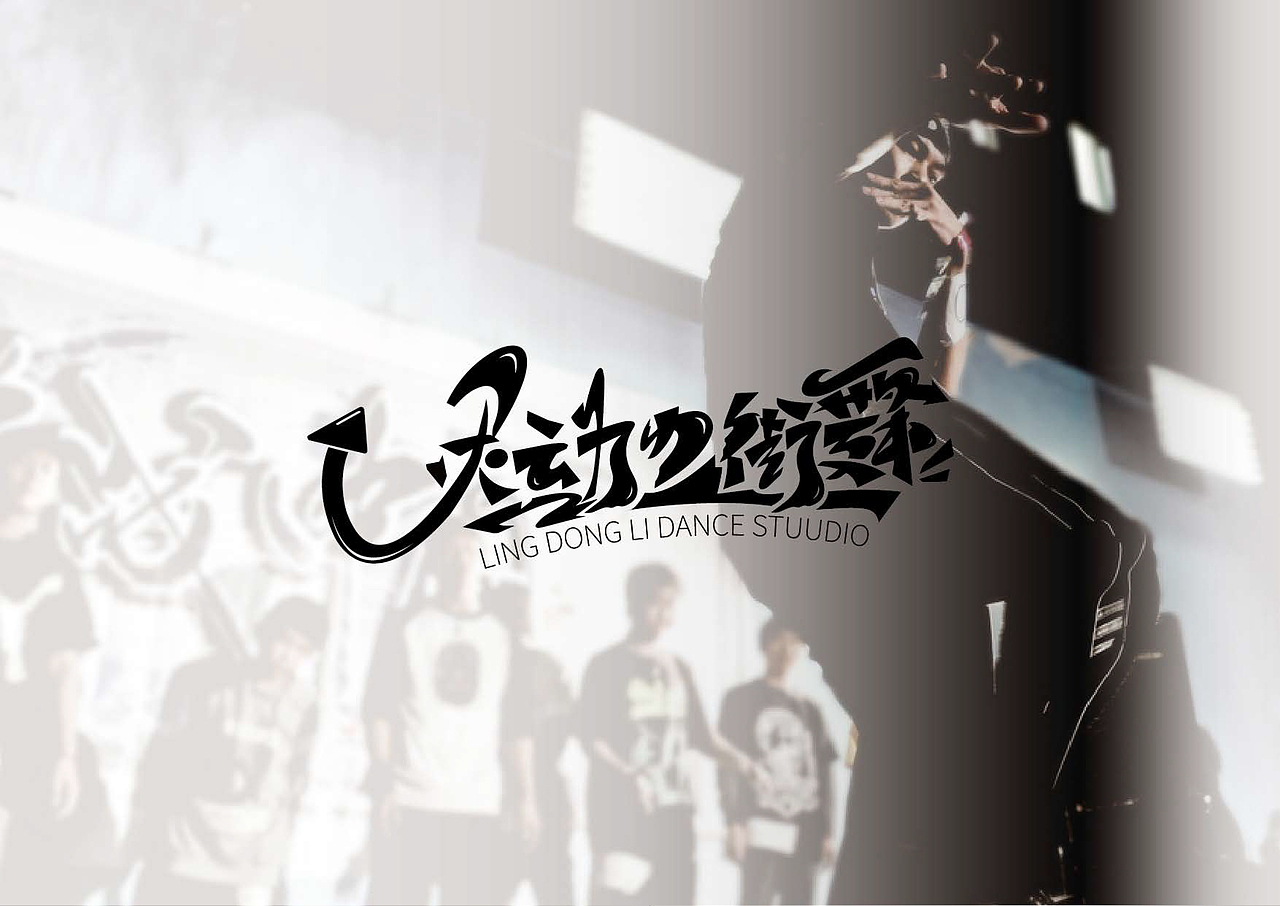 [灵动力街舞]街舞工作室-品牌VI手册（图ZMzAwNTg3OTMy） - 品牌 - 站酷设计师DUDE三其原创素材 - 站酷ZCOOL