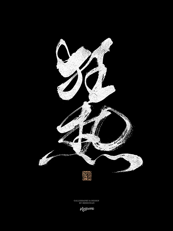 鸿远 | 一字一会 | 31（图ZMzIxNzQwMTI0） - 字体/字形 - 站酷设计师鸿远原创素材 - 站酷ZCOOL