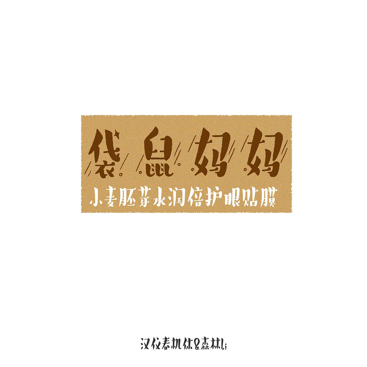 《汉仪春机体》已上线,欢迎下载使用~(图ZMzcwMTgzMjM2) - 字体/字形 - 站酷设计师森林Li原创素材 - 站酷ZCOOL
