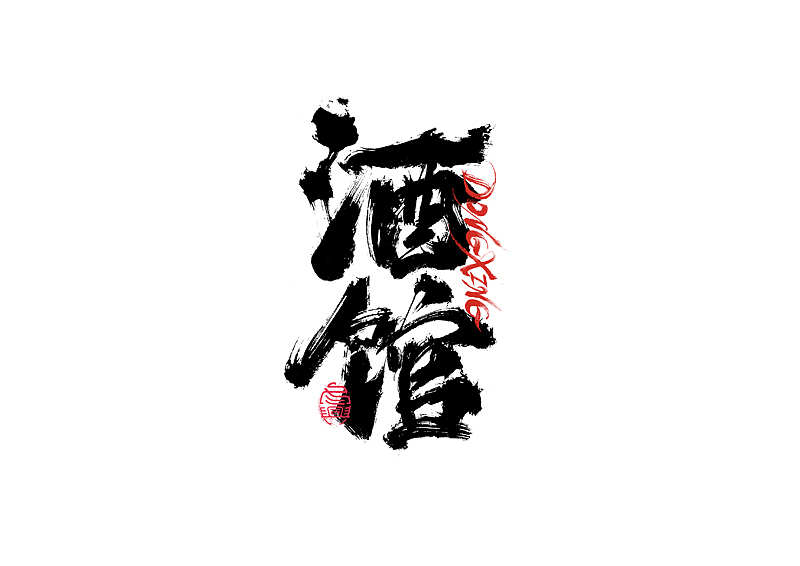 书法字体设计｜第202回（图ZMzExOTYwMTQ0） - 字体/字形 - 站酷设计师冬兴原创素材 - 站酷ZCOOL