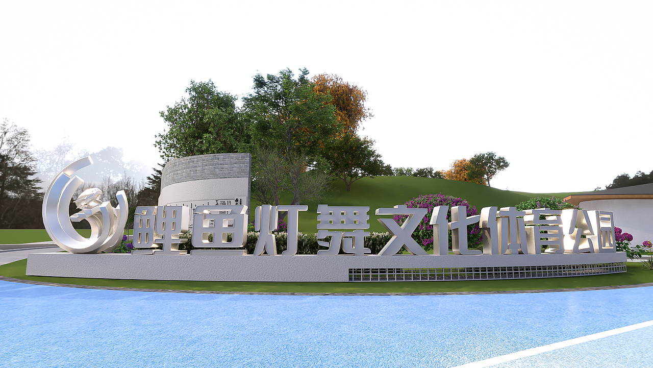 万古体育公园导视/公园文化建设