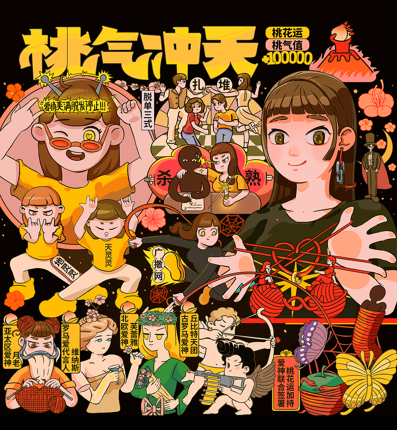 人类单身捕完计划——桃气冲天