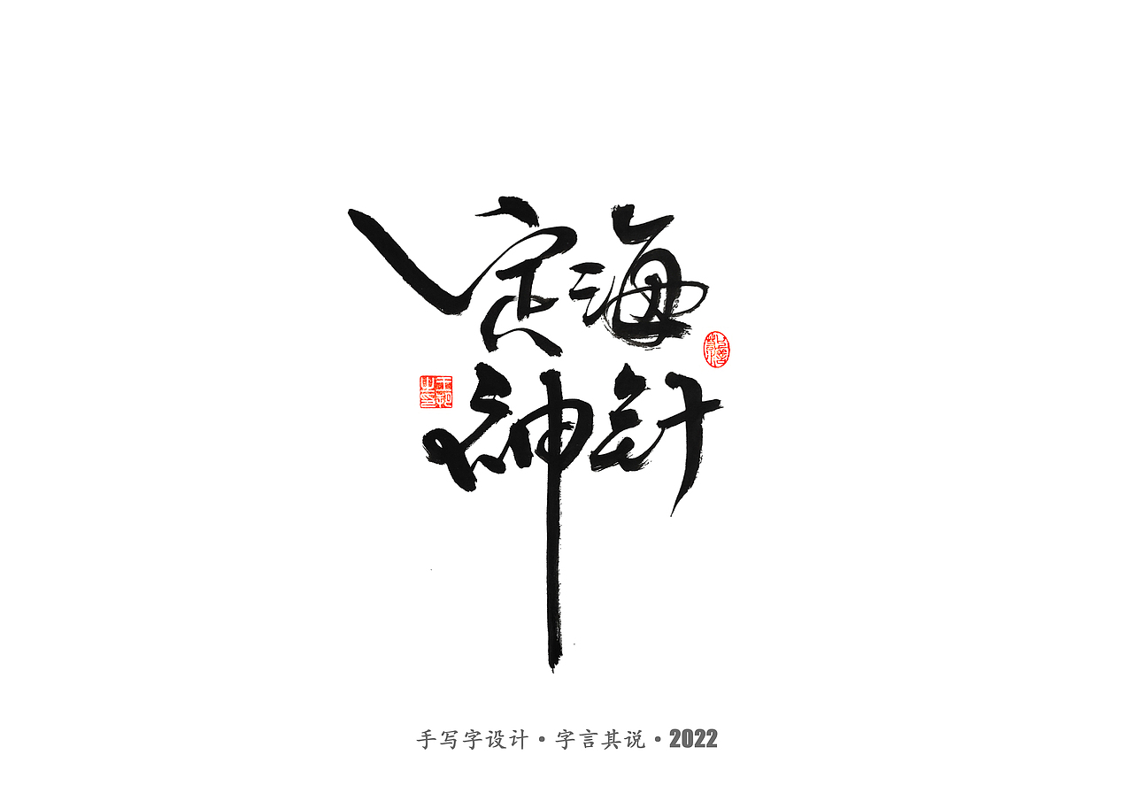 手写字 · 《世界杯诸神黄昏》（图ZMzI1MzY5MDg4） - 字体/字形 - 站酷设计师字言其说原创素材 - 站酷ZCOOL