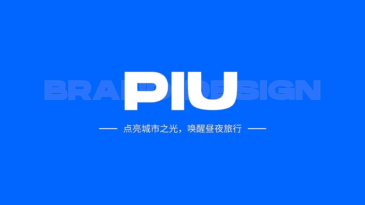 PIU娱乐综合体品牌创意策划