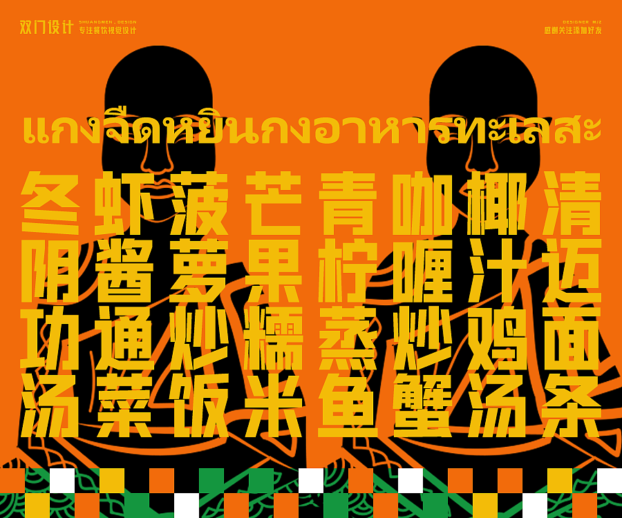 餐饮设计 X 泰喜莱东南亚风味餐厅 X SHUANG MEN（图ZMzAyODEzOTI0） - 品牌 - 站酷设计师雙門事務所doordo原创素材 - 站酷ZCOOL