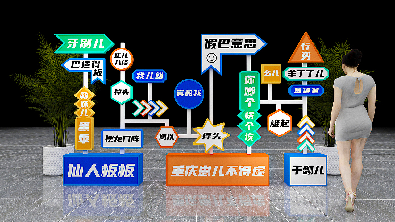 重慶言子打卡美陳（圖ZMzM4NTQ2NTI4） - 其他三維 - 站酷設(shè)計(jì)師一枚小渣渣原創(chuàng)素材 - 站酷ZCOOL