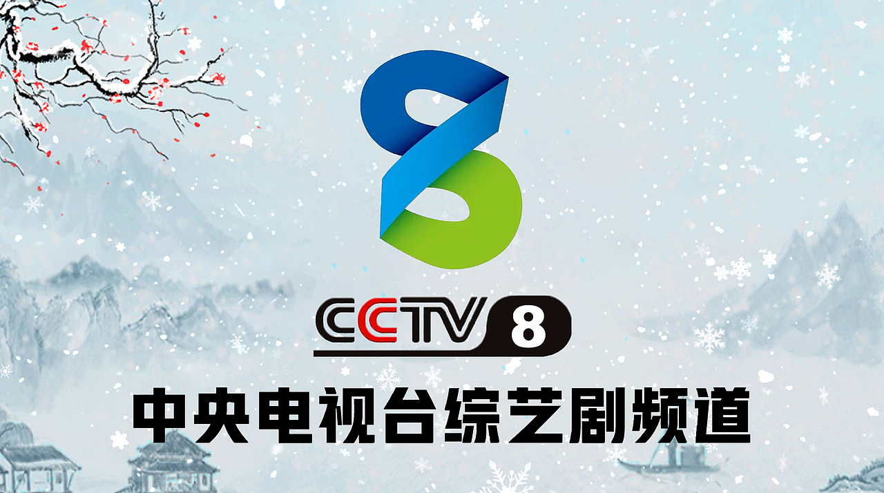 PS中央电视台综艺剧频道(小寒版)12P