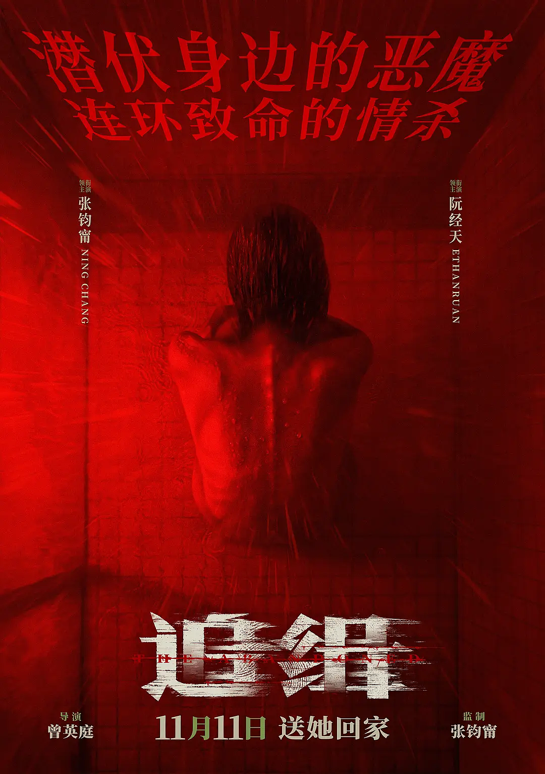 悬疑犯罪片《追缉》张钧甯与阮经天上演雨夜追凶