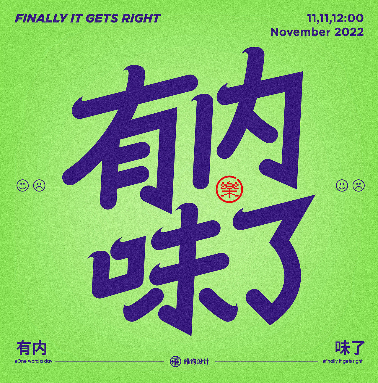 有内味了（图ZMzIyMTE4NTg0） - 字体/字形 - 站酷设计师雅询设计原创素材 - 站酷ZCOOL