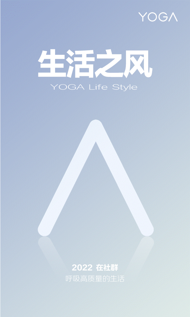 YOGA生活之风-让用户来讲故事