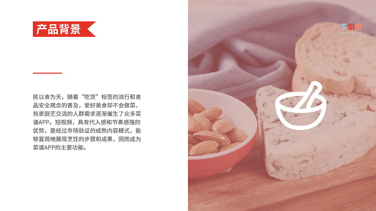 下厨房竞品分析报告