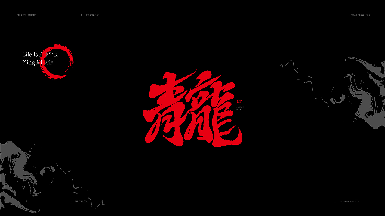 书法手写字体设计初体验2023