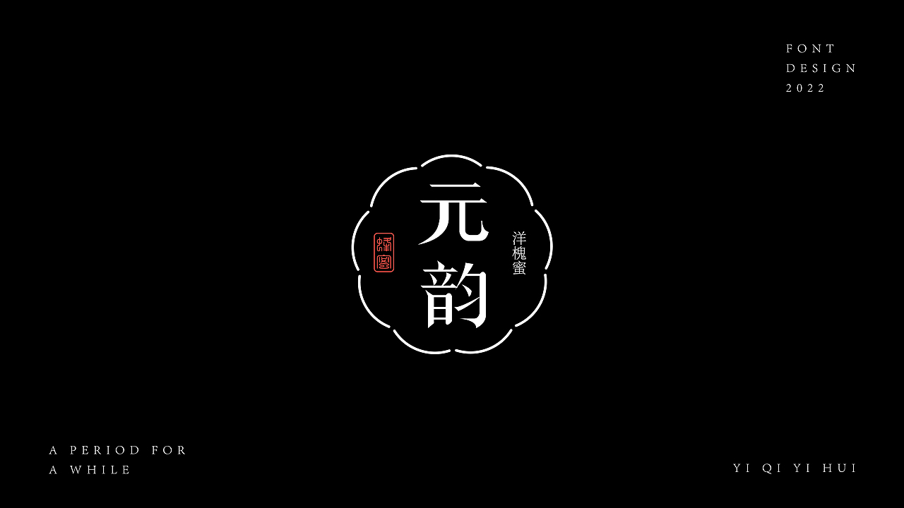 一期一会｜壹（图ZMzEzNTE0MzQ0） - 字体/字形 - 站酷设计师KK大佬原创素材 - 站酷ZCOOL
