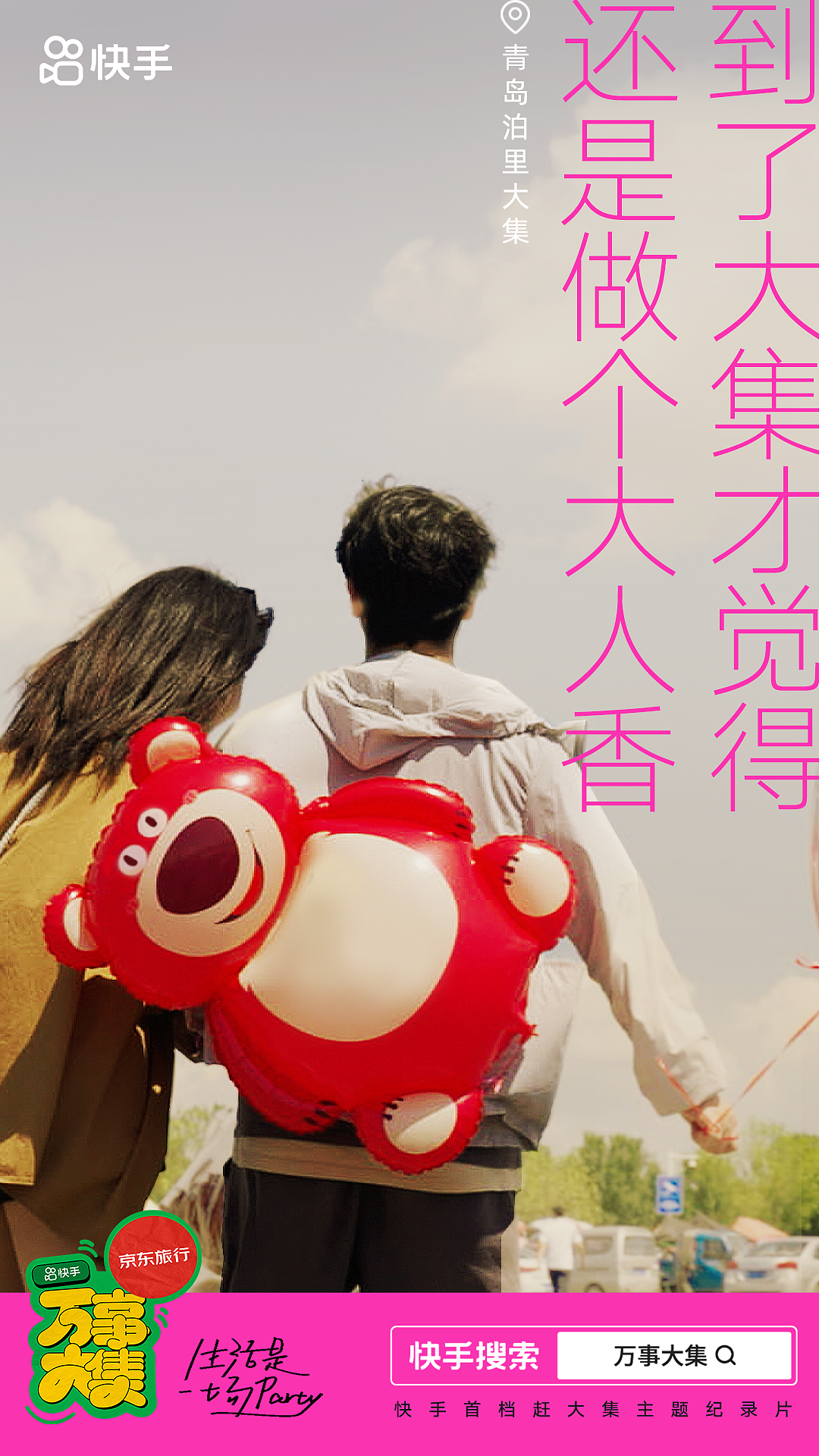 快手《万事大集》纪录片创意海报分享