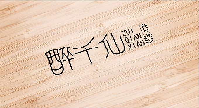 醉千仙酒楼餐饮全案（图ZMzU2MDc4NjI0） - IP形象 - 站酷设计师铁板鱿鱼须原创素材 - 站酷ZCOOL
