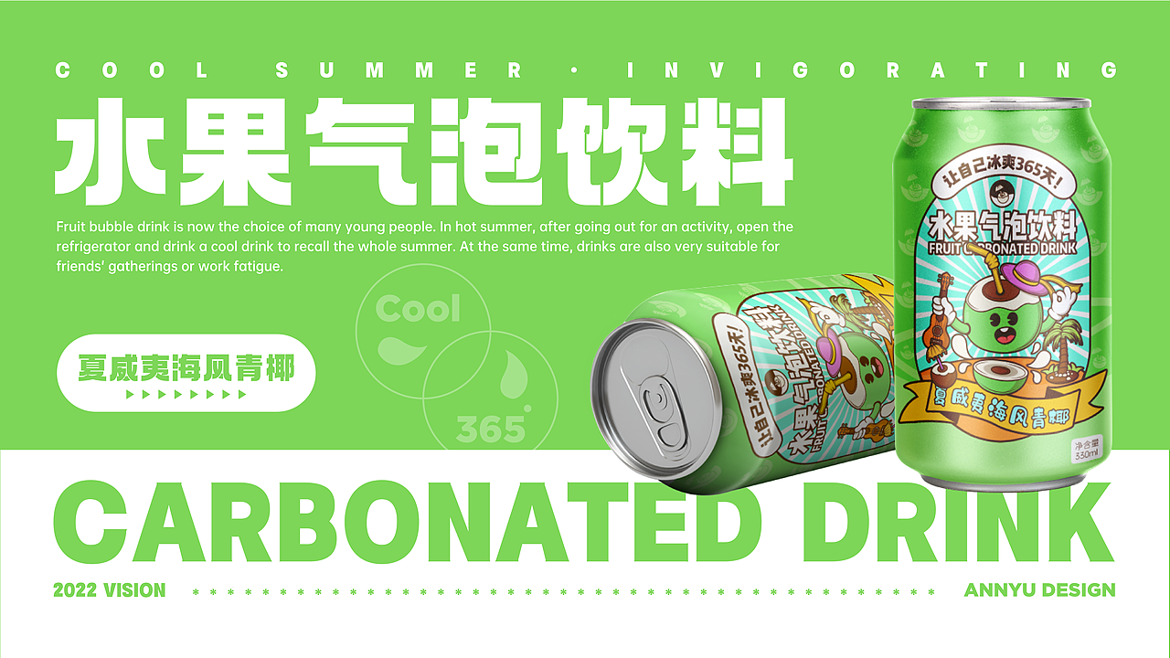 商业插画 汽水饮料包装设计
