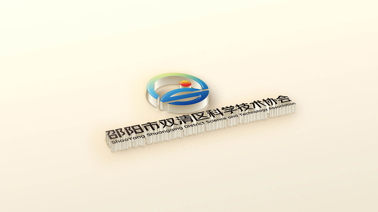 【凌舟logo设计】邵阳市双清区科学技术协会