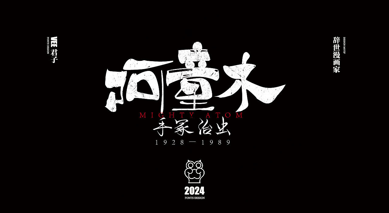 2024字体 四 辞世漫画家（图ZMzY0NjgzMDEy） - 字体/字形 - 站酷设计师VEE君子原创素材 - 站酷ZCOOL