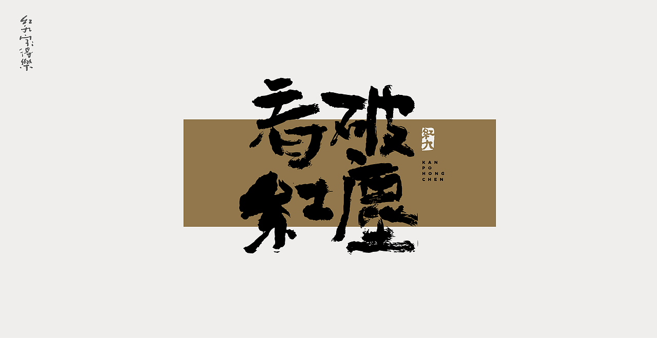 11月手写2（图ZMzIyOTg1Nzcy） - 字体/字形 - 站酷设计师红九设计原创素材 - 站酷ZCOOL