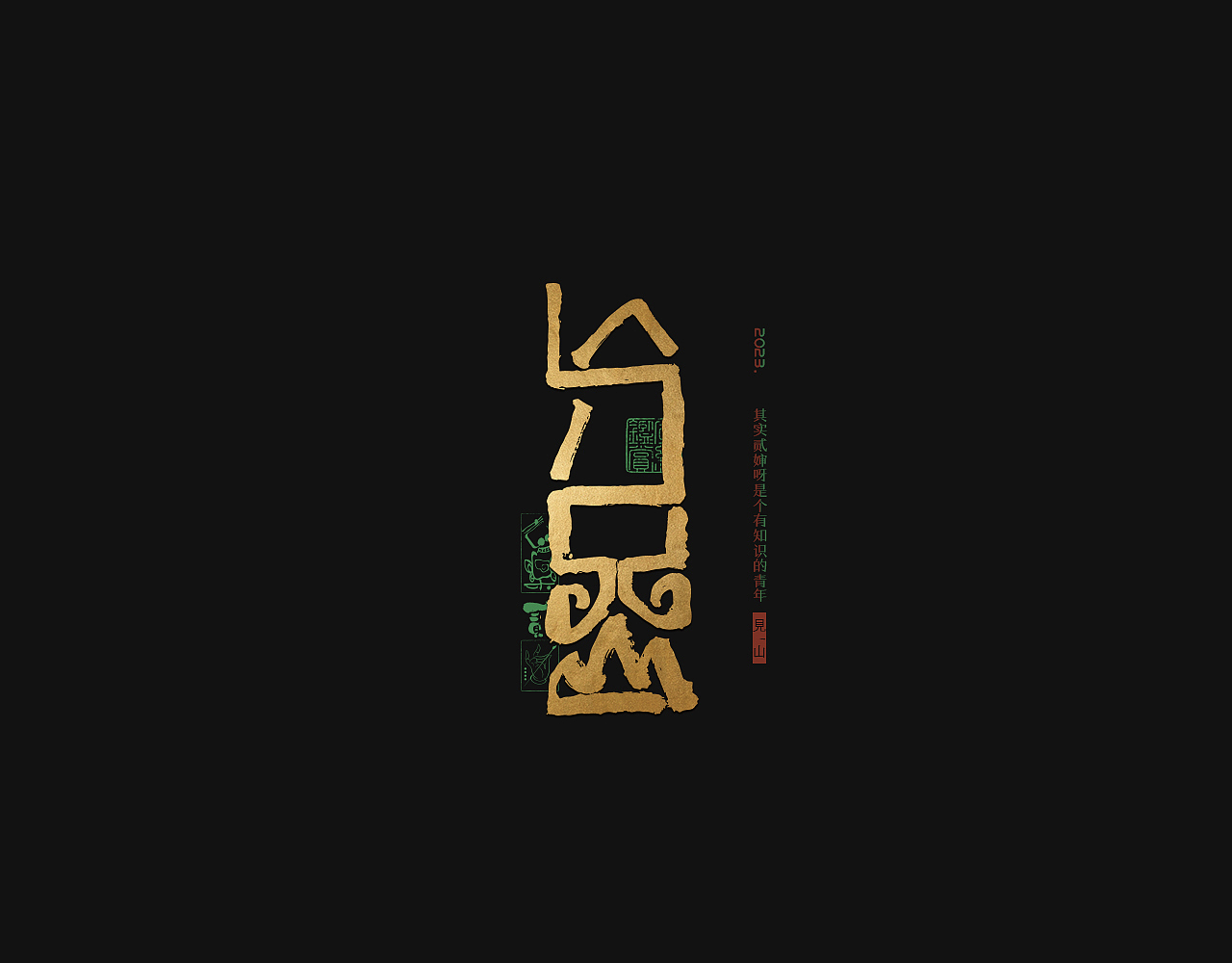 贰婶手写--奇妙的中国汉字【拙字集肆】（图ZMzQxMTcwNzY0） - 字体/字形 - 站酷设计师贰婶呀原创素材 - 站酷ZCOOL