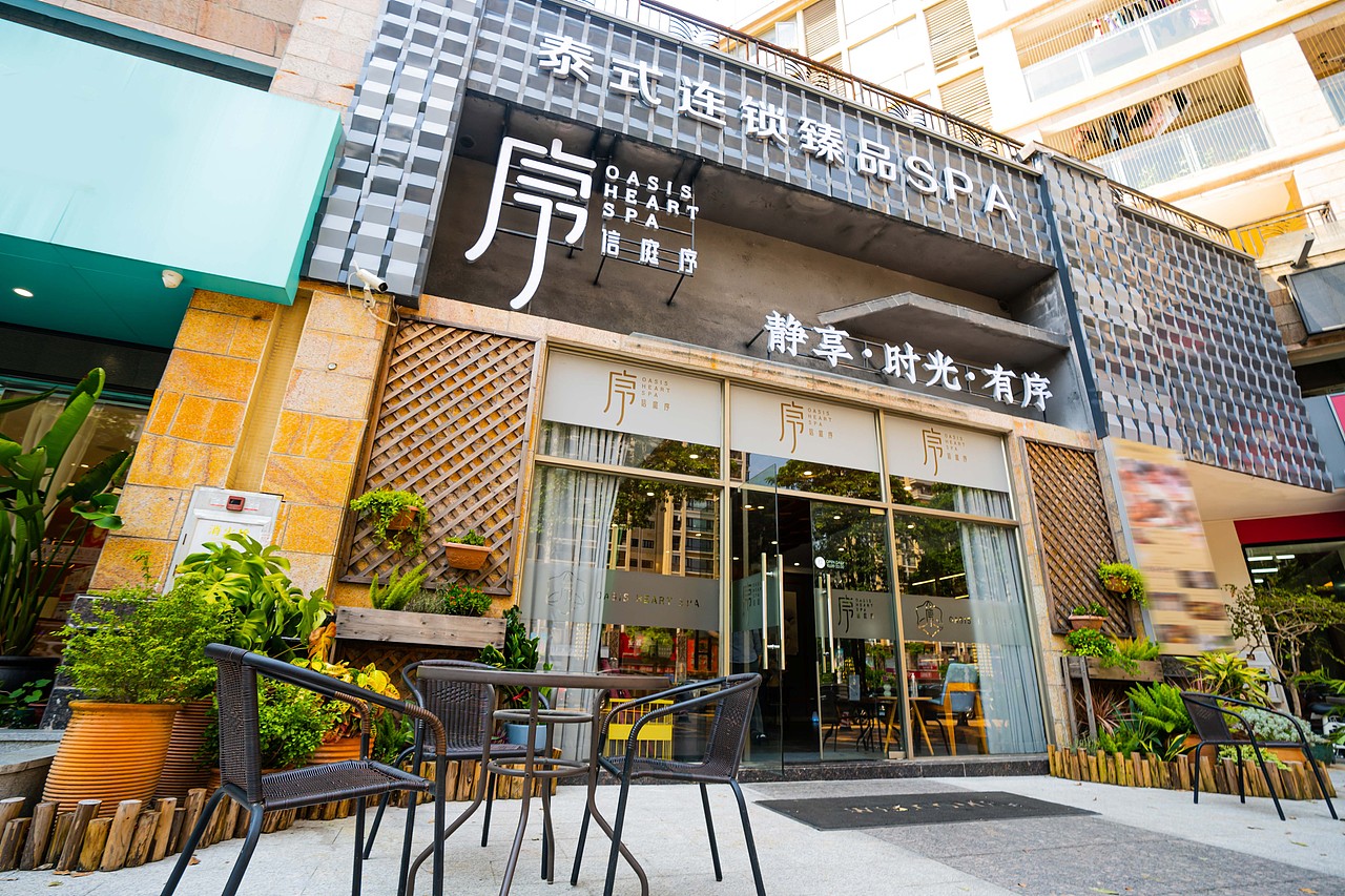 信庭序西平泰式spa店