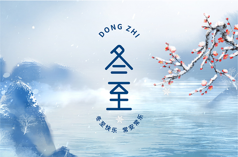 冬至（图ZMzI1ODkxMDky） - 字体/字形 - 站酷设计师_开心快乐每一天_原创素材 - 站酷ZCOOL