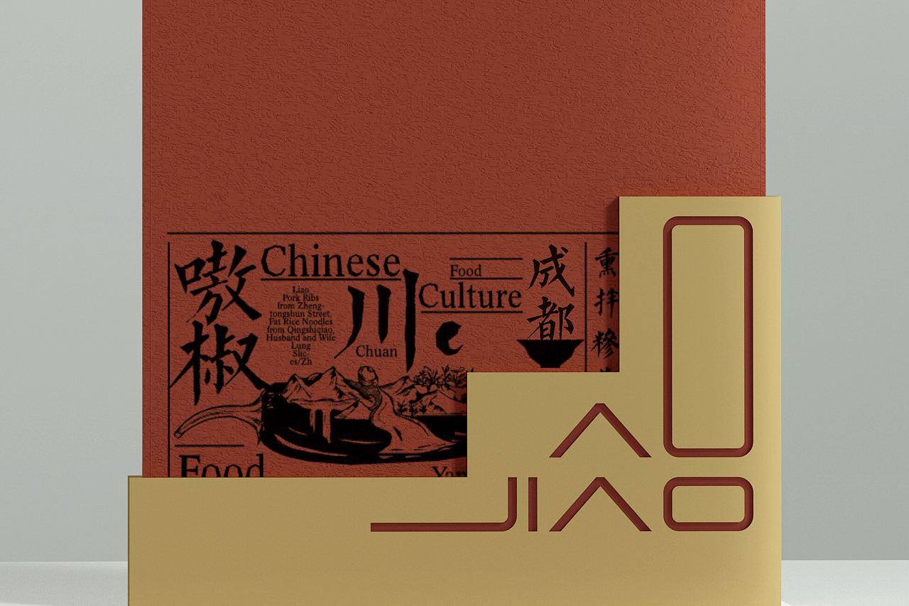 嗷椒-盐帮菜 | 品牌设计（图ZMjk2Njk4ODUy） - 品牌 - 站酷设计师一作设计_朱存辉原创素材 - 站酷ZCOOL