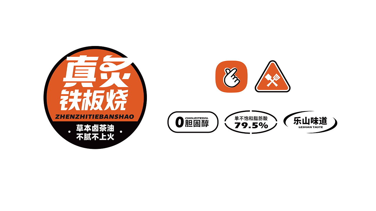 真炙铁板烧 - 餐饮品牌全案设计丨VI