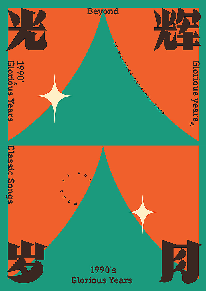 经典老歌,字体+海报+动效