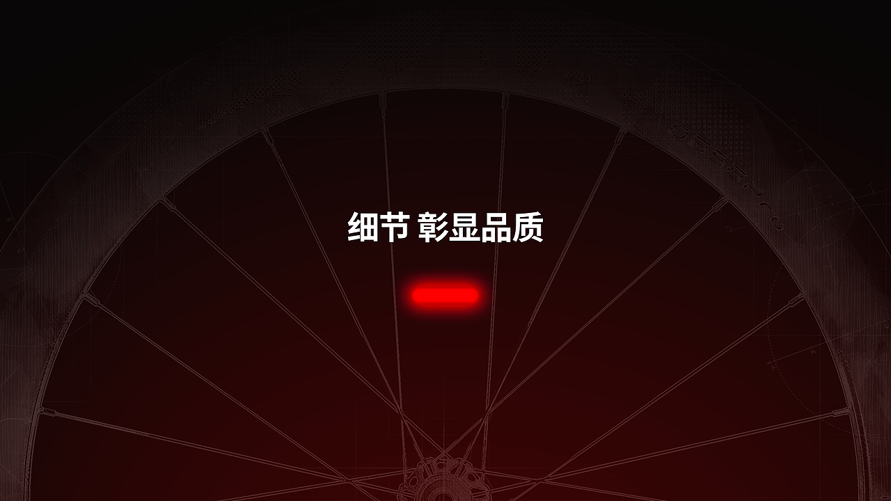 产品发布会Keynote——高端碳纤维轮组发布活动