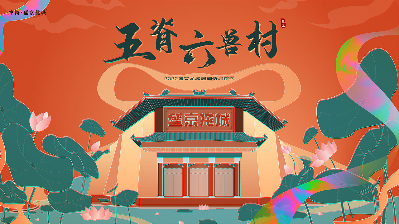 盛京龙城消暑夜游活动投标