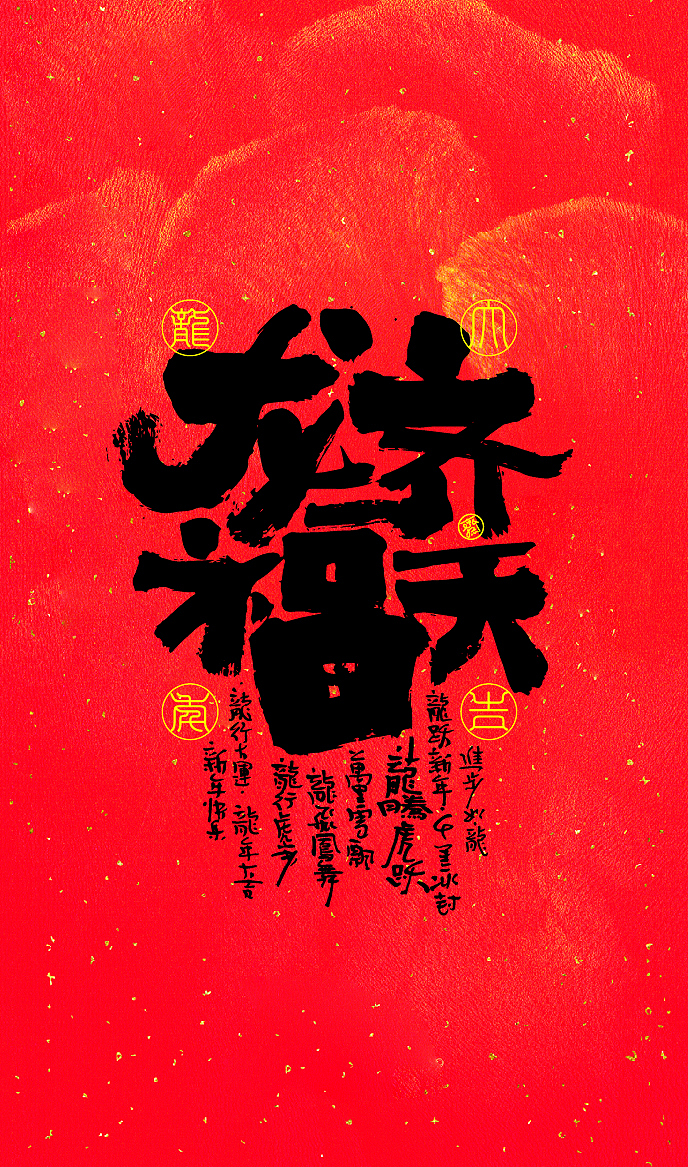 龙年新春壁纸（图ZMzYxMzIzMTI4） - 字体/字形 - 站酷设计师敬文齋品牌原创素材 - 站酷ZCOOL