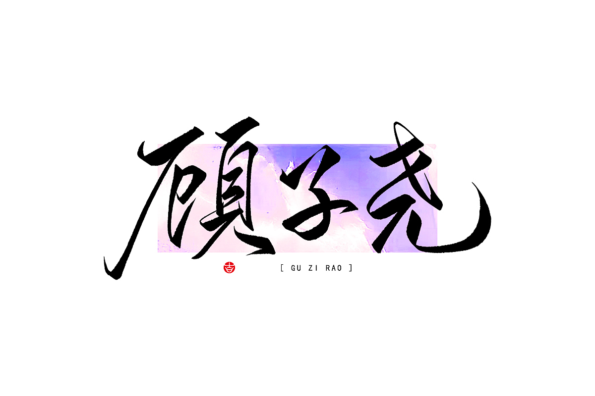 2023年终总结꘡一百组精选字体（横板）꘡ 万龙手写（图ZMzYwMzEwNzI0） - 字体/字形 - 站酷设计师万龙手写原创素材 - 站酷ZCOOL