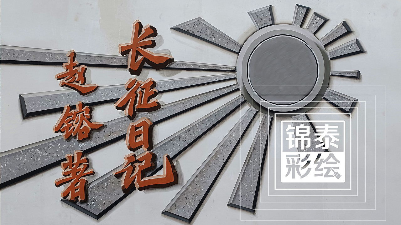 红色党建文化墙红军长征墙体彩绘红色文化3D彩绘墙绘画（图ZMzMwMzQ4MzMy） - 商业插画 - 站酷设计师云南锦泰彩绘原创素材 - 站酷ZCOOL