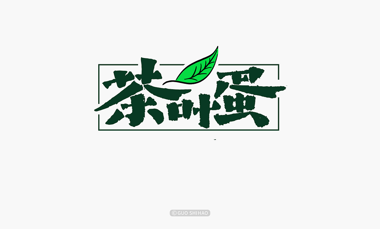 “中国味道”系列字体设计